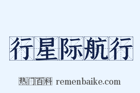 行星际航行是什么意思的图片